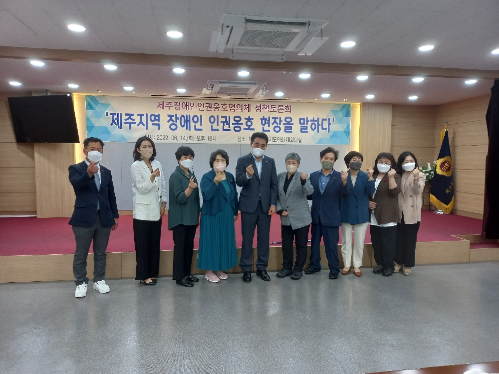 제주장애인인권옹호협의체 정책토론회 